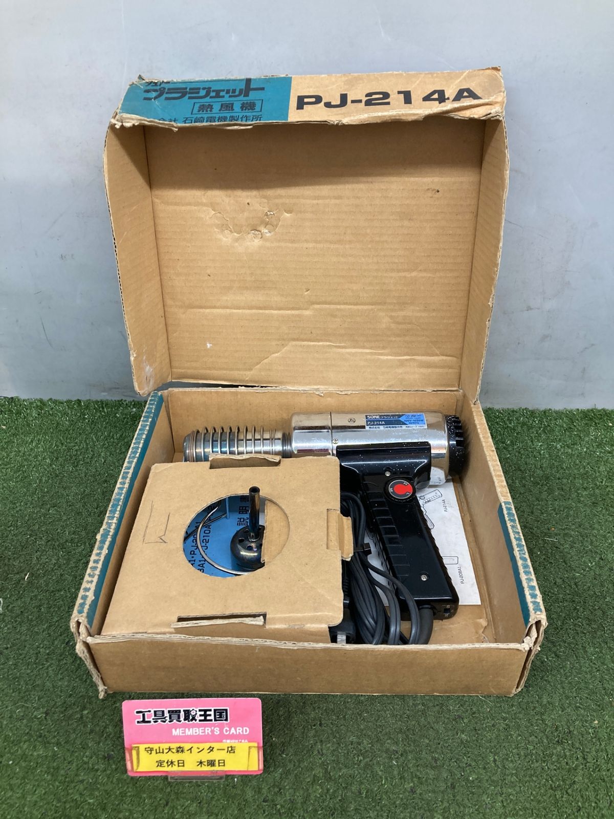 【中古品】【0921】★SURE 熱風加工機 プラジェット(温度可変タイプ)220V PJ214A220V　ITJGQYFDNVM2 8,456円