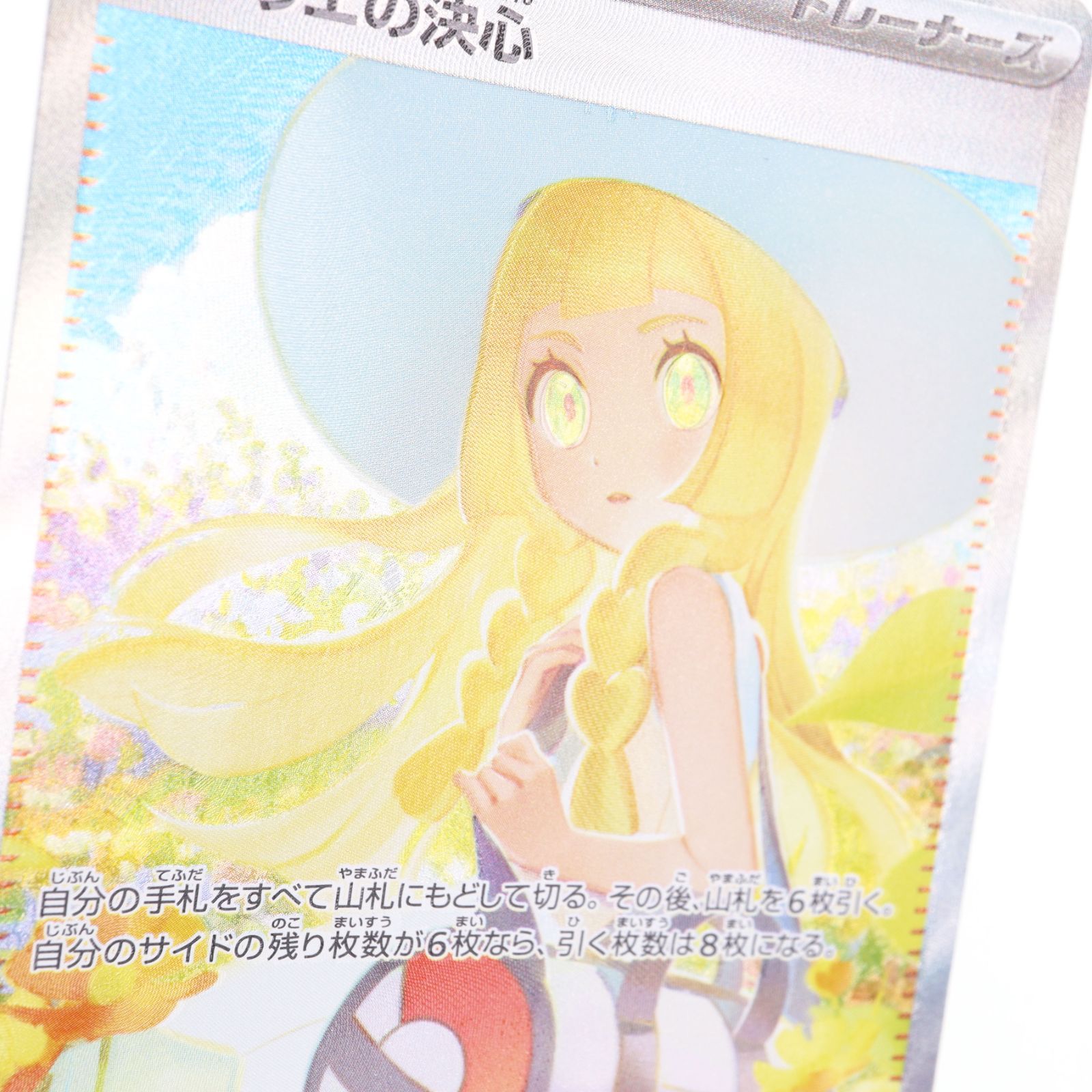 中古】ポケモンカード Pokemon 091/063 「リーリエの決心」SAR