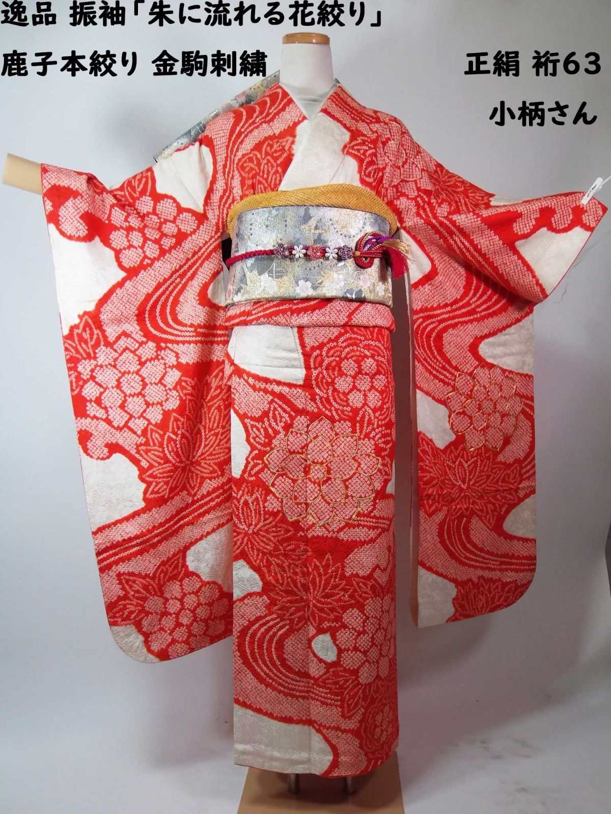 逸品 振袖「朱に流れる花絞り」鹿子本絞り 金駒刺繍 正絹 裄63 小柄