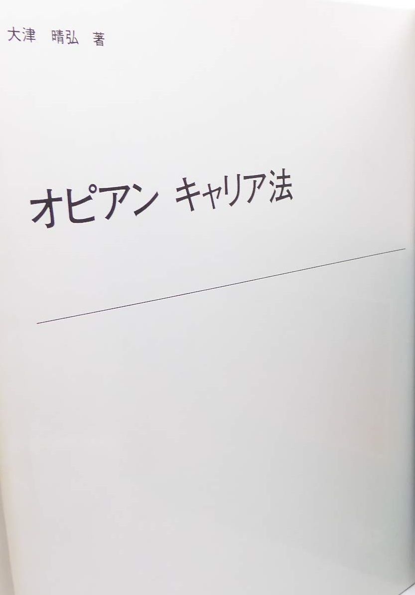 オピアンキャリア法
