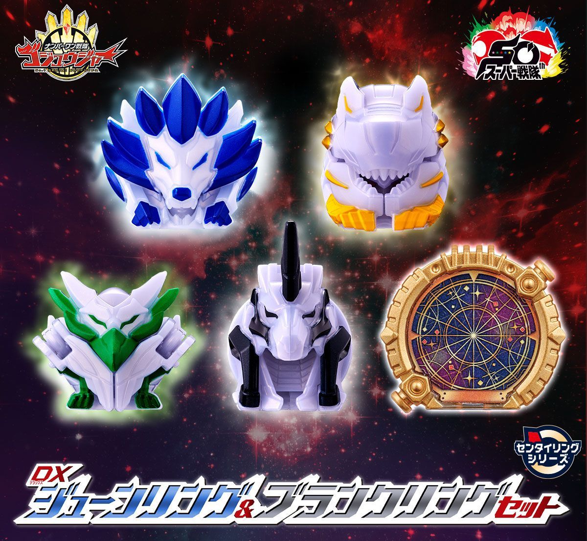 DXジューンリング&ブランクリングセット 『ナンバーワン戦隊ゴジュウ