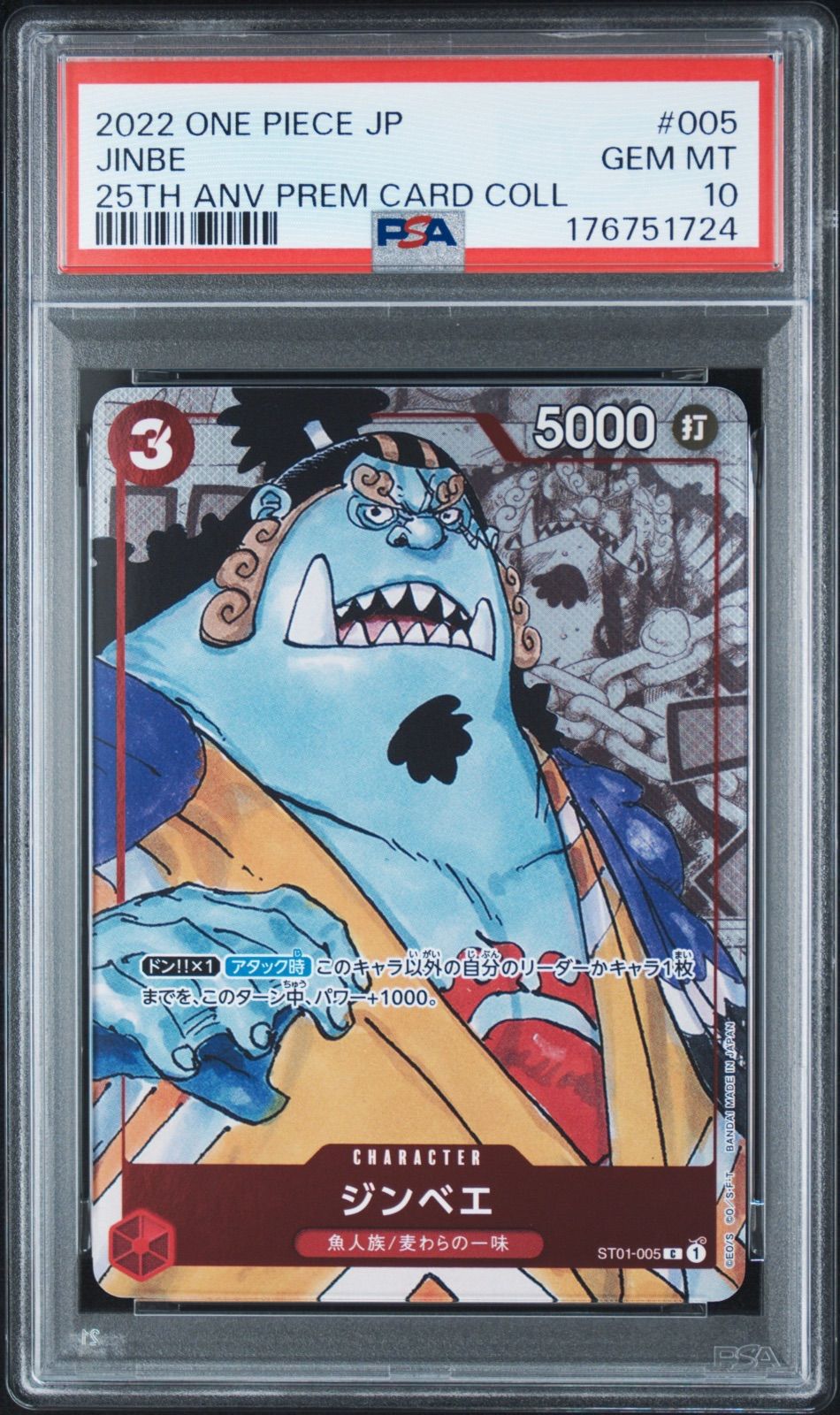 PSA10 ジンベエ ST01-005 C プレミアムカードコレクション25周年記念