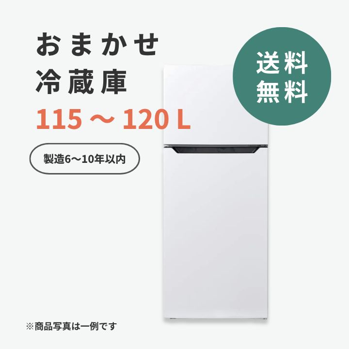 中古冷蔵庫 115～120L 120L 2ドア 直冷式 一人暮らし 新生活 引越し 学生 社会人 単身赴任 単身用 メーカーおまかせ リユース 90日保証 送料無料 12,012円