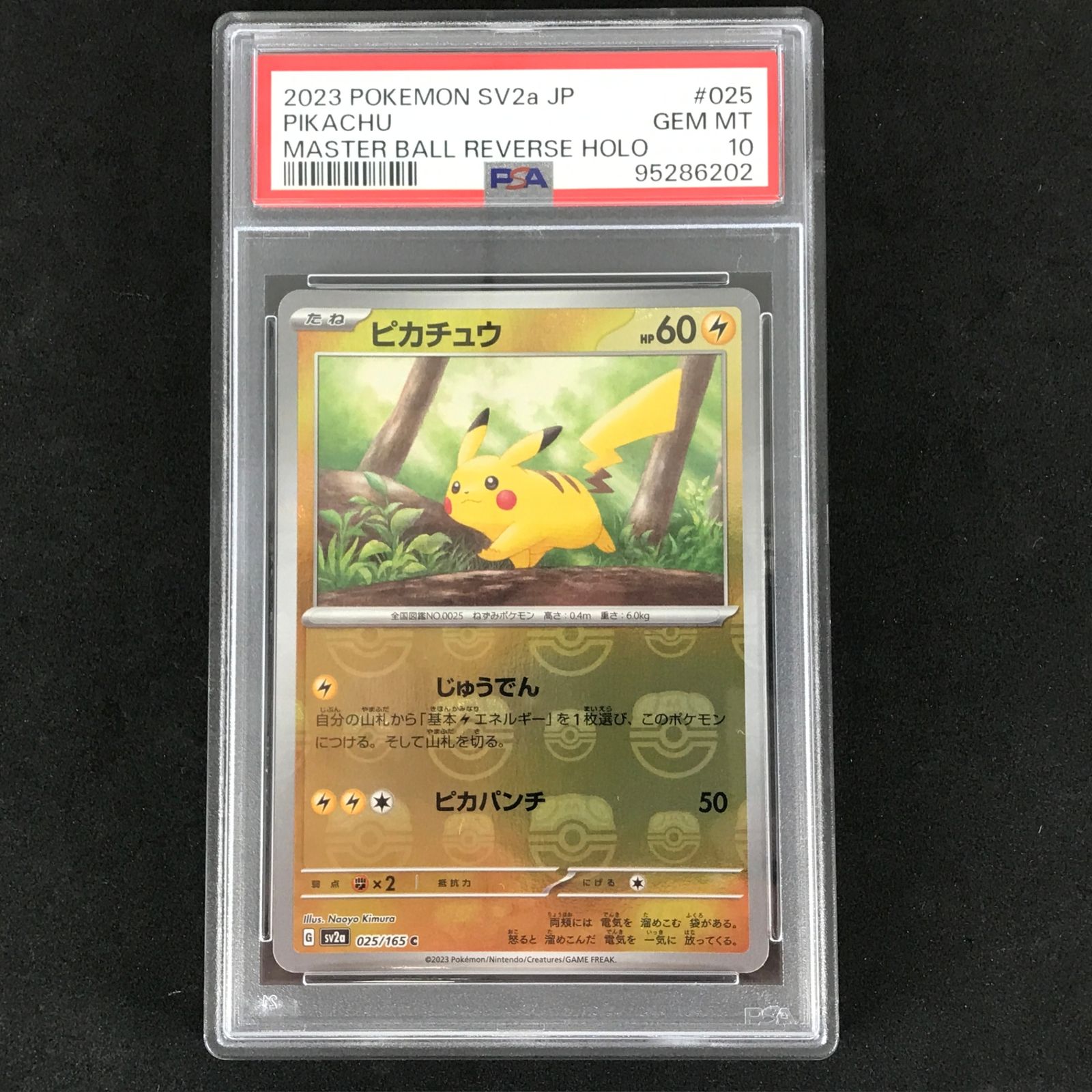 PSA10 ピカチュウ 025/165 SV2a ポケモンカード ☆ポケモンカードゲーム 025/165/SV2A/BM2 ピカチュウ(マスターボール