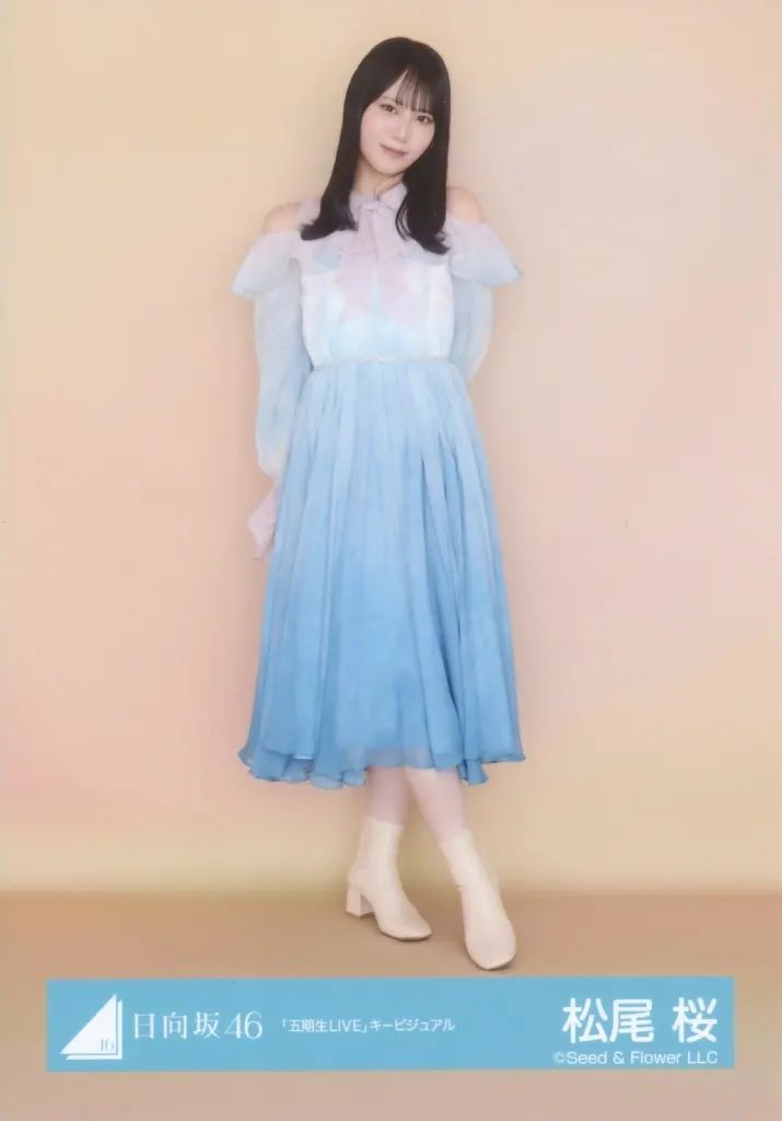 中古】生写真(坂道シリーズ) 日向坂46/松尾桜/全身/日向坂46ランダム生