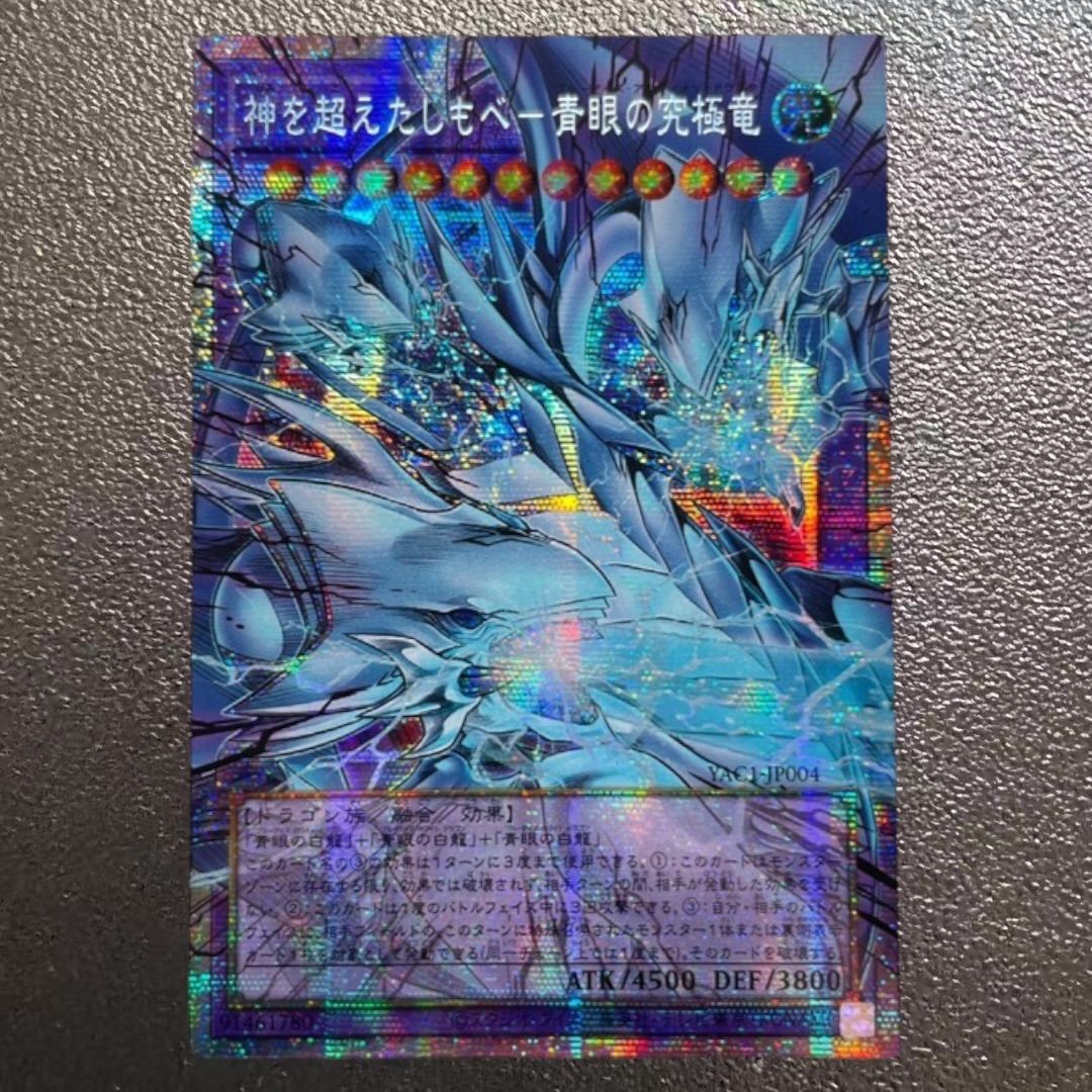 遊戯王 神を超えたしもべ－青眼の究極竜 オーバーフレーム プリズマ