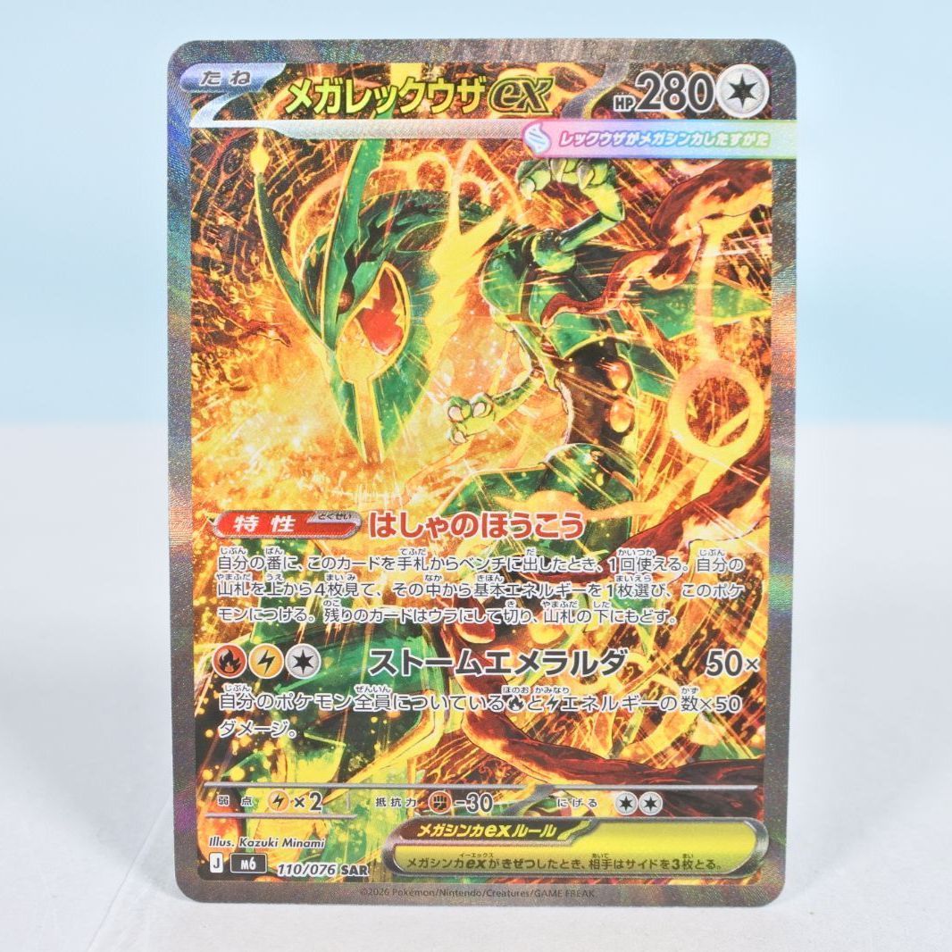 大清水56-1-0926】ポケモンカード メガレックウザex M6 110/076 SAR