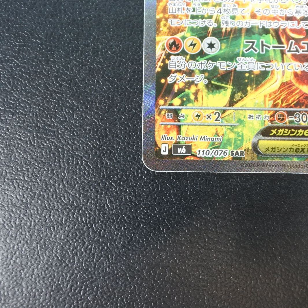 大清水56-1-0926】ポケモンカード メガレックウザex M6 110/076 SAR