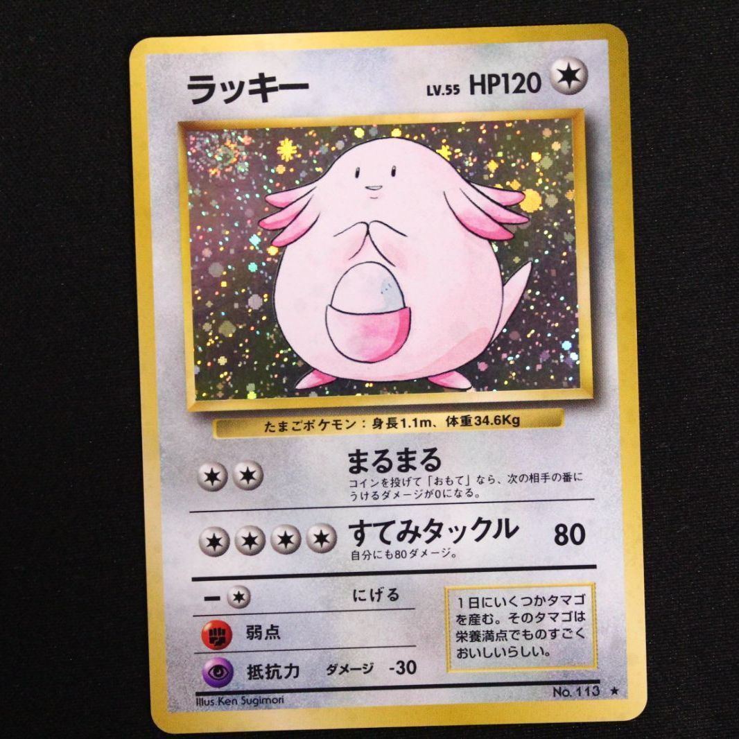 中古】ポケモンカード ポケカ 旧裏 ラッキー ☆マーク ホロ加工 渦巻