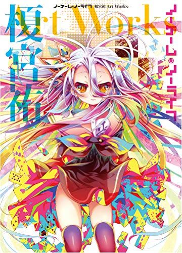 ノーゲーム・ノーライフ 榎宮祐 Art Works／榎宮 祐 - メルカリ