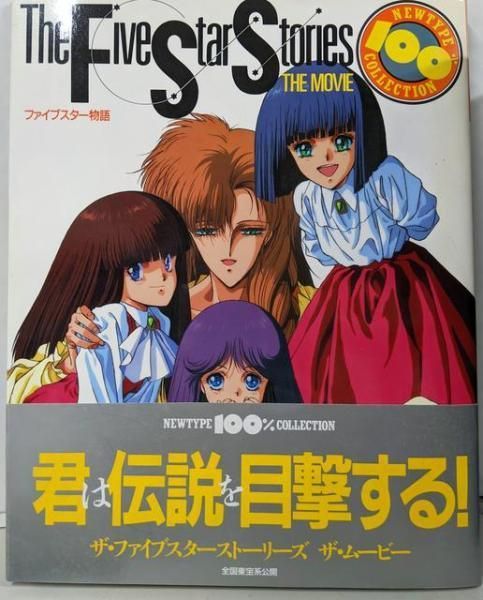 ファイブスター物語('89角川書店) NEWTYPE100%COLLECTION ファイブスター物語 THE MOVIE 角川書店