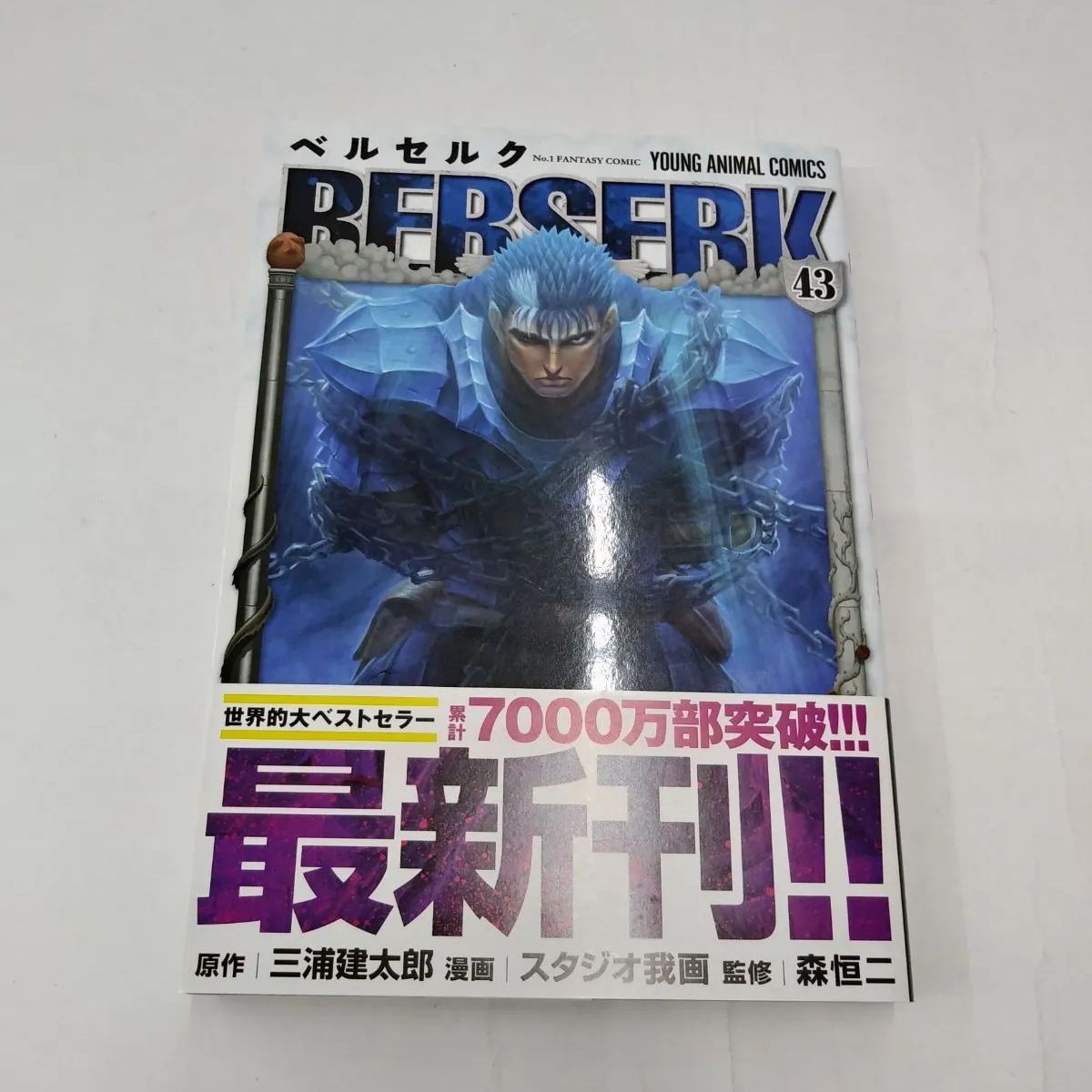 中古】セット販売 ベルセルク / 三浦建太郎 スタジオ我画 13~43巻