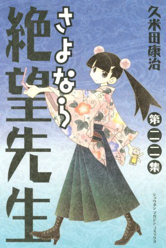 さよなら絶望先生 第22集 (少年マガジンコミックス)／久米田 康治