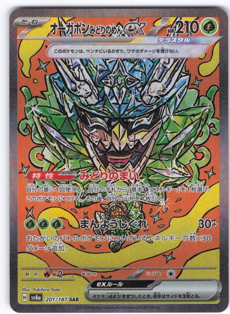 【中古品】オメガモンAlter-S Re-98 20thアニバーサリーセット Pokemon SV8a 201/187 オーガポン みどりのめんex SAR - メルカリ