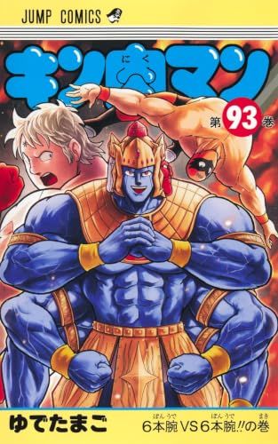 キン肉マン 93 (ジャンプコミックス)／ゆでたまご - メルカリ