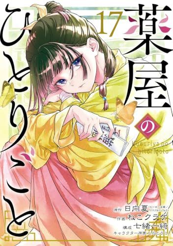 薬屋のひとりごと(17) (ビッグガンガンコミックス)／日向夏、ねこ