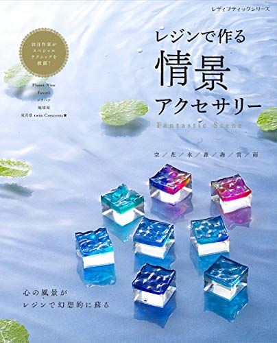 レジンで作る 情景アクセサリー (レディブティックシリーズno.8030
