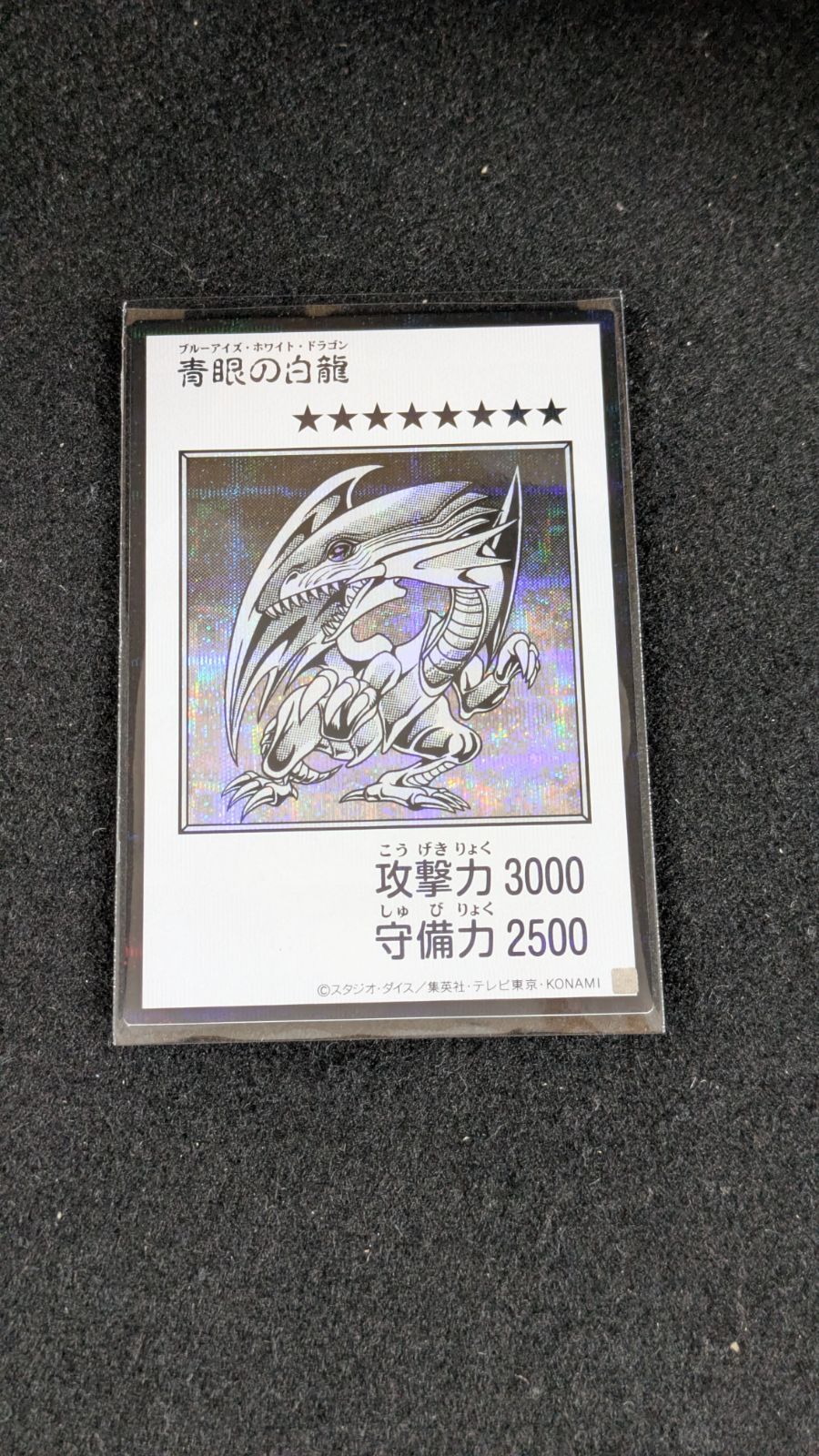 大野49-1-0926] 遊戯王 青眼の白龍 ブルーアイズ・ホワイト・ドラゴン