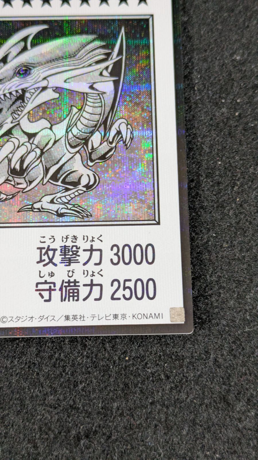 大野49-1-0926] 遊戯王 青眼の白龍 ブルーアイズ・ホワイト・ドラゴン