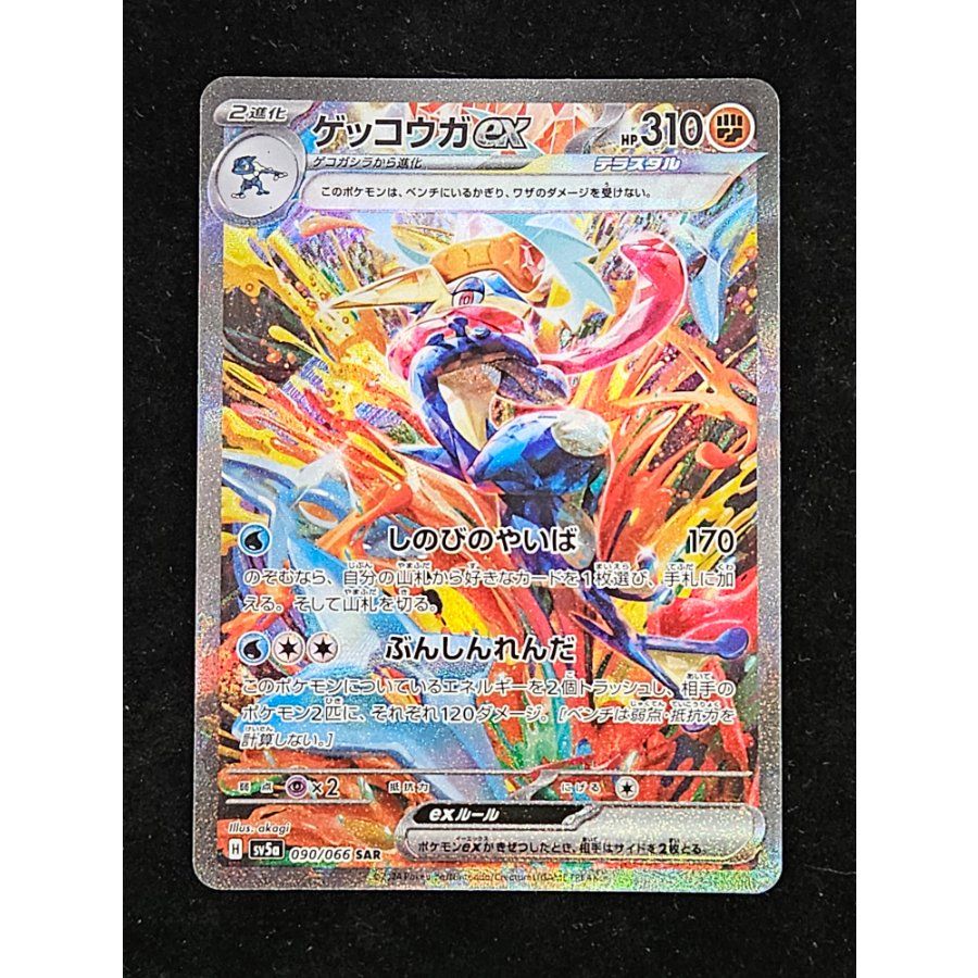 ゲッコウガex SAR 090/066 1枚 - メルカリ