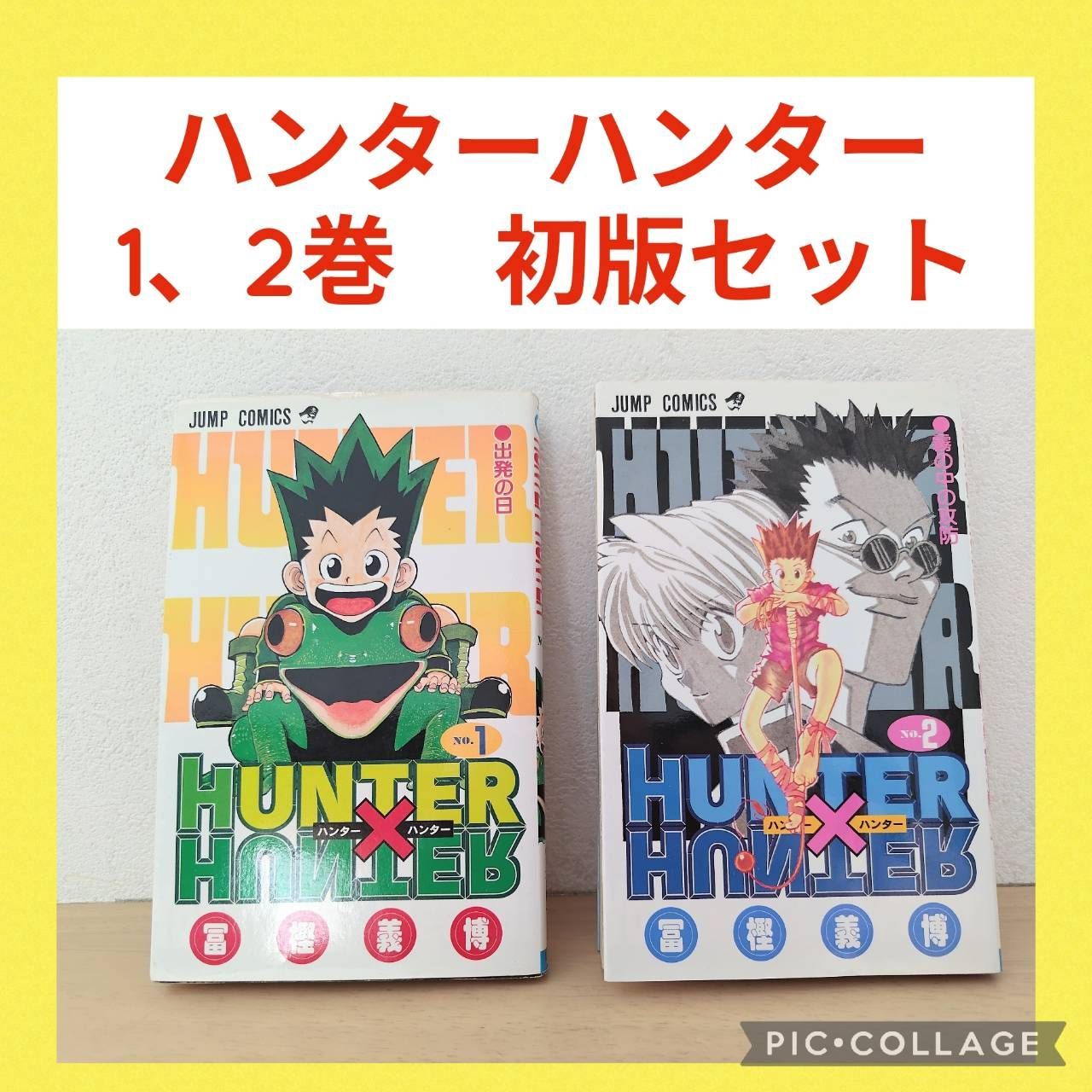HUNTER×HUNTER ハンターハンター 1巻 2巻 初版セット - メルカリ
