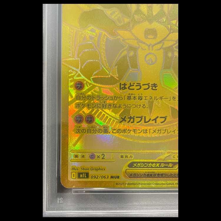 PSA10】メガルカリオex MUR 092/063 1枚 - メルカリ