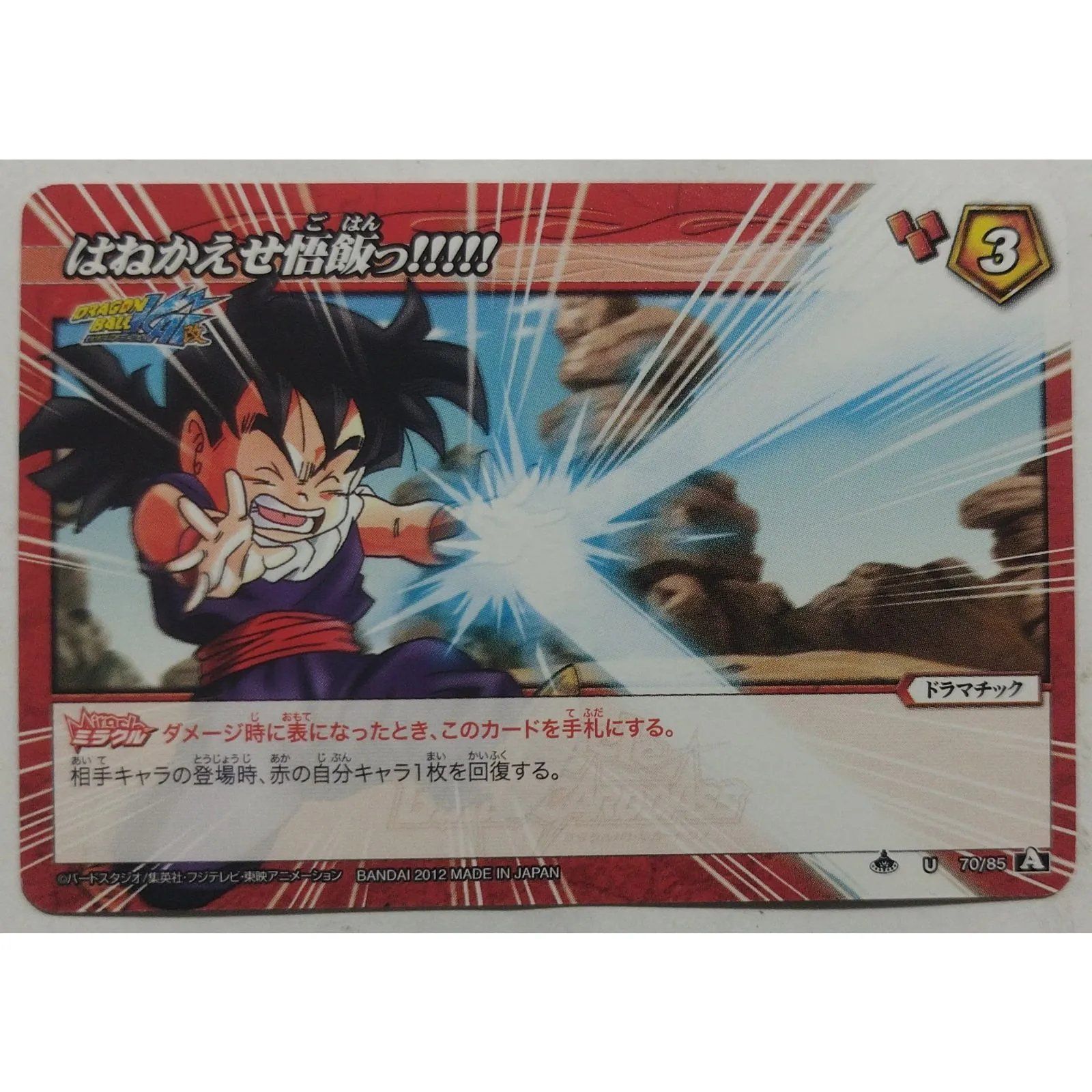 はねかえせ悟飯っ!!!!! 70/85 ドラゴンボールZ ミラクルバトル