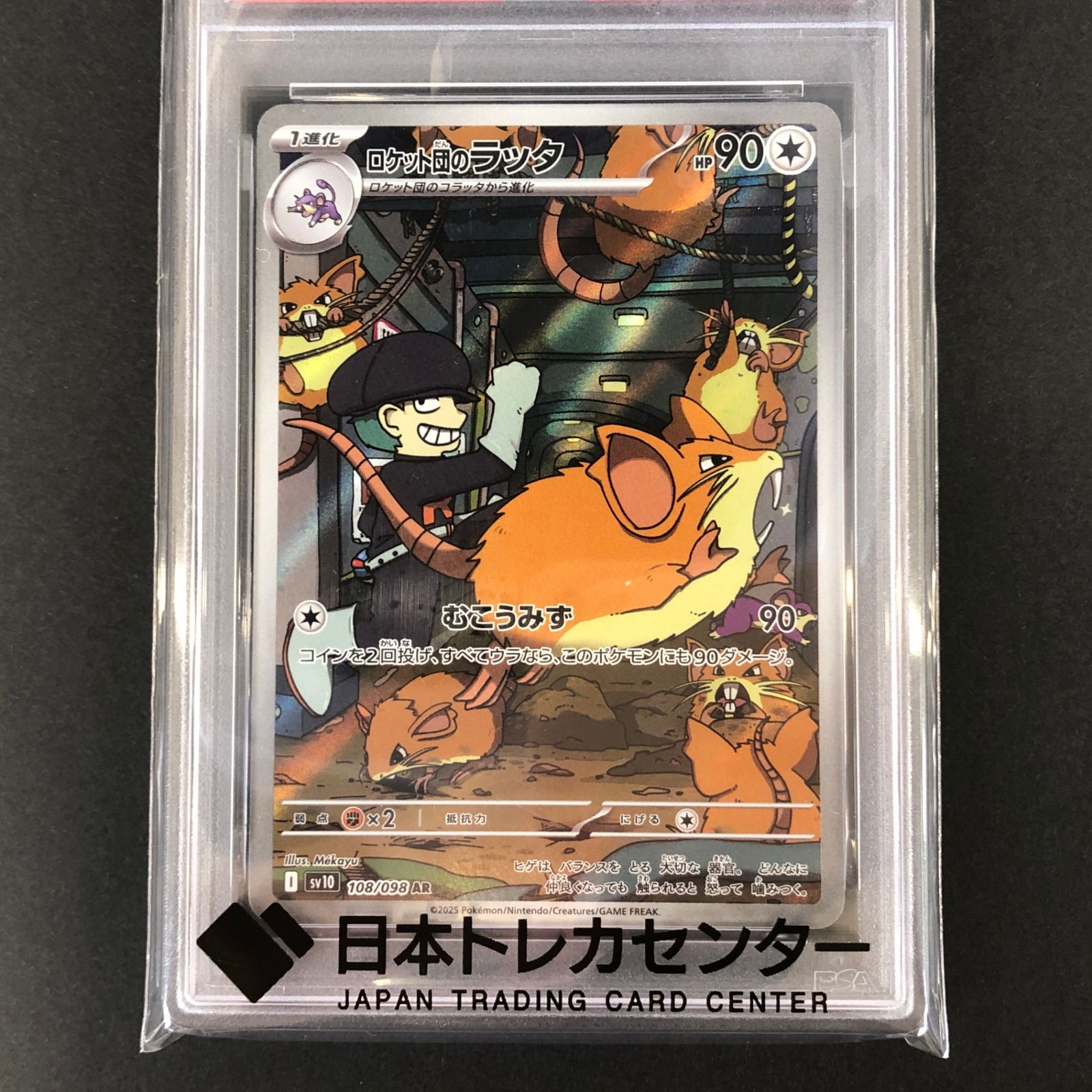 ☆ポケモンカードゲーム 拡張パック「ロケット団の栄光」 108/098/SV10