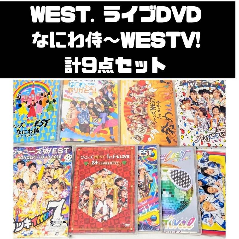 WEST. ライブDVD 計9点セット まとめ売り なにわ侍 ハローTOKYO