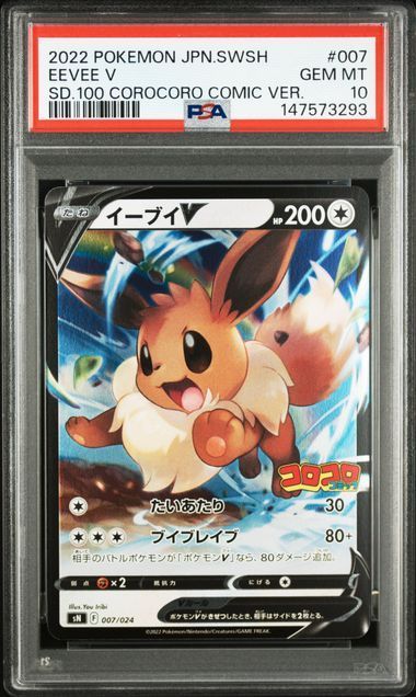 イーブイV スタートデッキ100 コロコロコミックver. psa10 PSA10】イーブイV SN スタートデッキ100 コロコロコミックver. 007/024