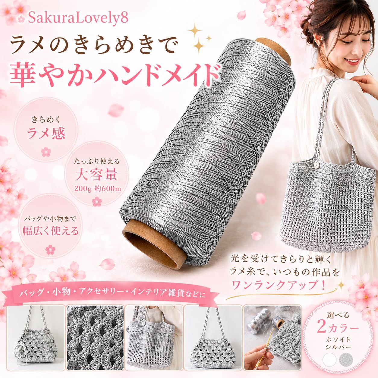 SakuraLovely8 ラメ糸 毛糸 メタリックヤーン バッグ 小物 手芸 200g