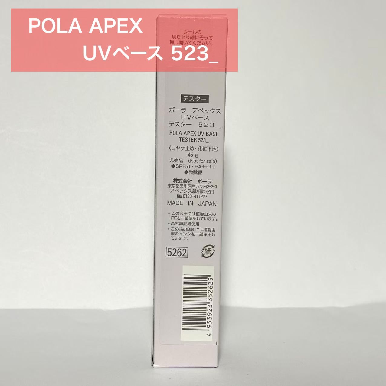 定価より6,900円以上お得☆】POLA APEX アペックス UVベース 523_