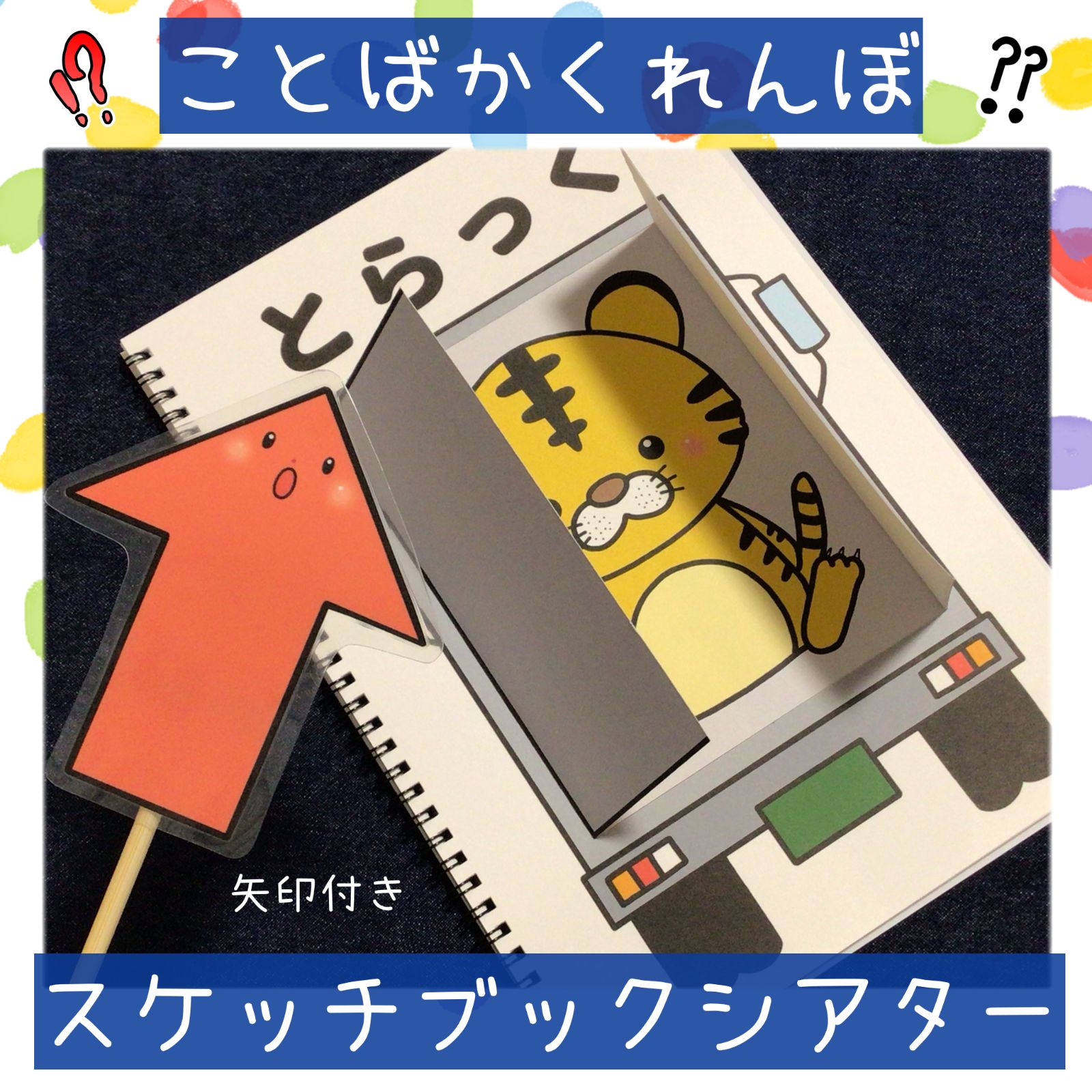 スケッチブックシアター ことばかくれんぼ 保育教材 保育園 幼稚園