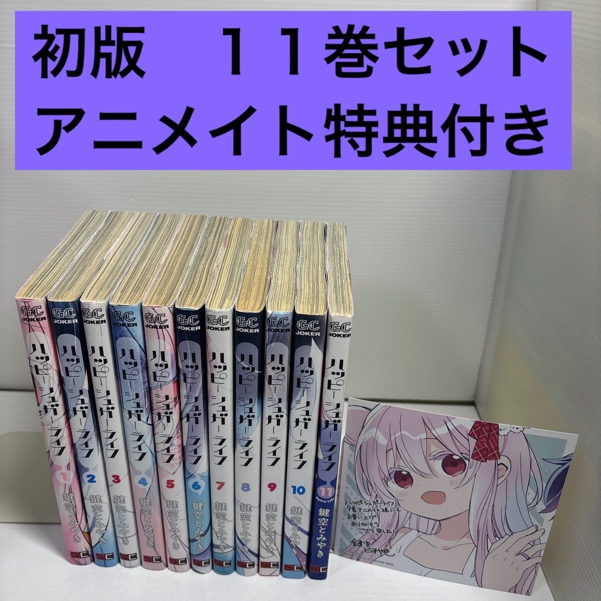 ハッピーシュガーライフ 全11巻完結セット 鍵空とみやき - メルカリ