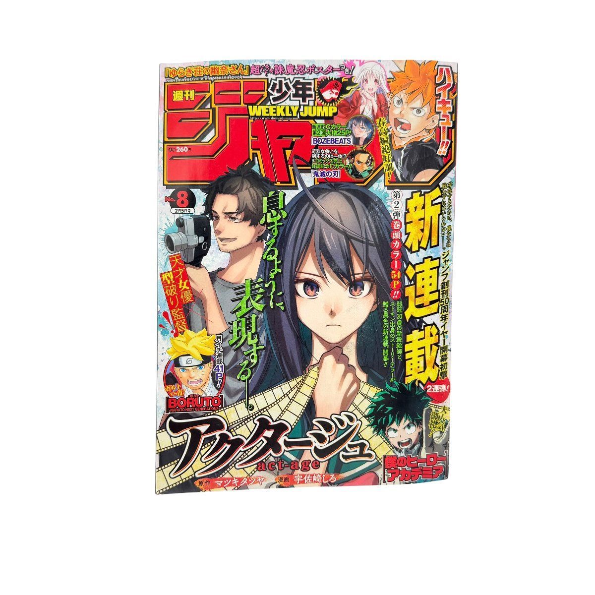 週刊少年ジャンプ　2018年8号 アクタージュ　新連載 週刊少年ジャンプ 2018年8号 アクタージュ 新連載 第1話 鬼滅の刃