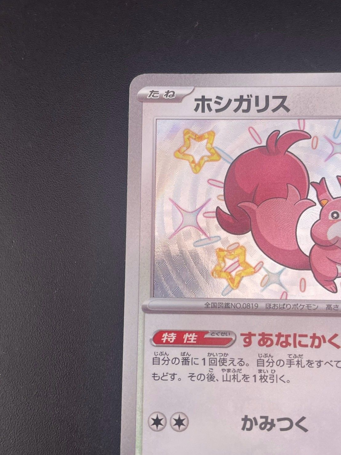 中古品】 ホシガリスsv4a 313/190 S シャイニートレジャーex ポケモン