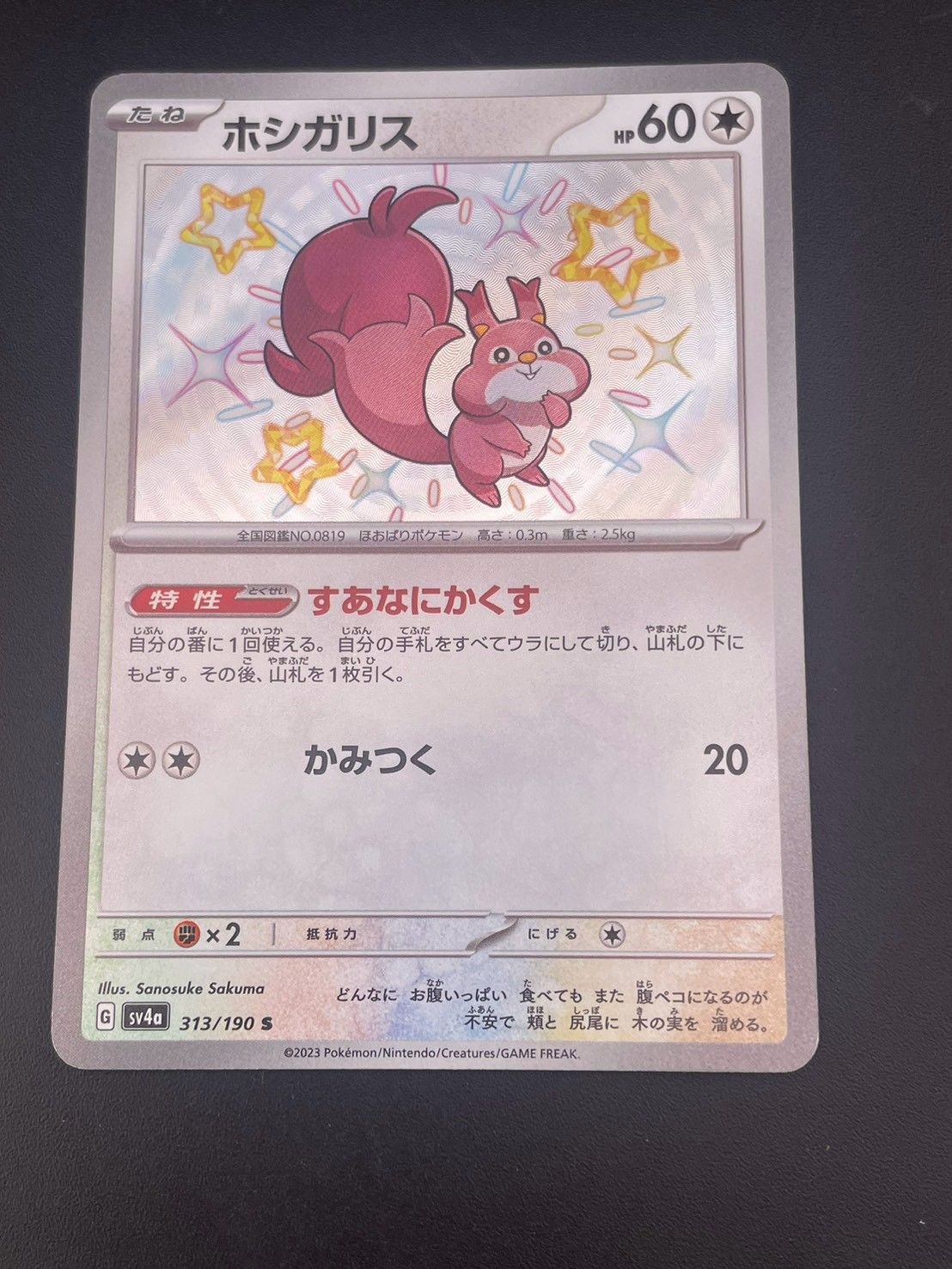 中古品】 ホシガリスsv4a 313/190 S シャイニートレジャーex ポケモン
