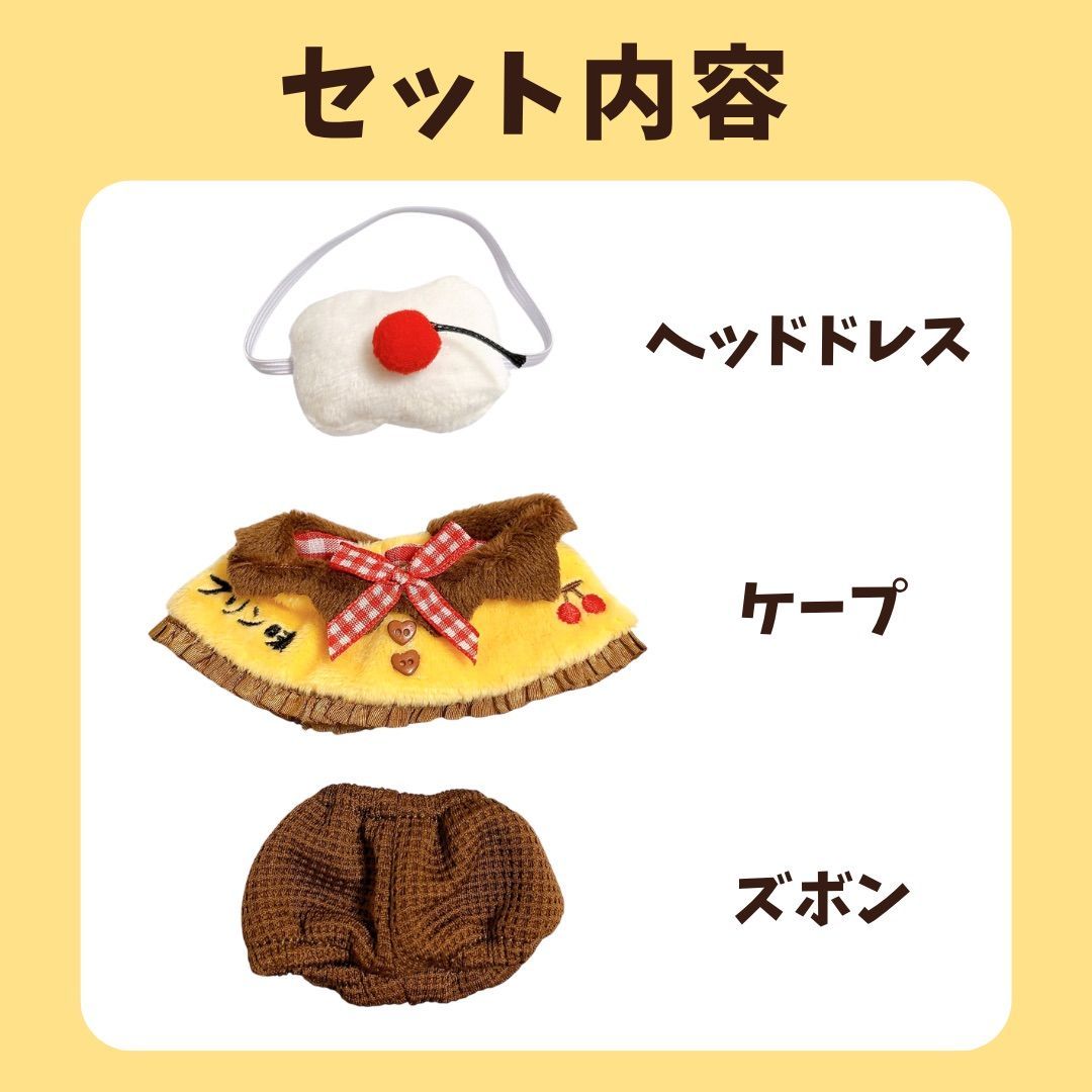 10cm 12cm 15cm ぬい服 ちびぬいぐるみ ぬいぐるみ用 スイーツ プリン
