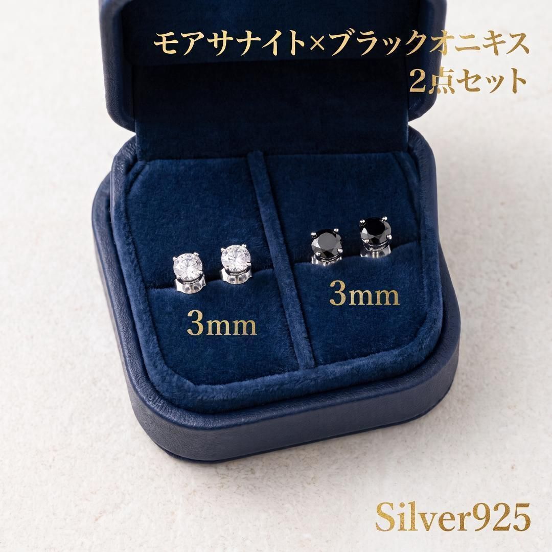 モアサナイト 2点セット ピアス 3mm ブラックオニキス S925 一粒 両耳