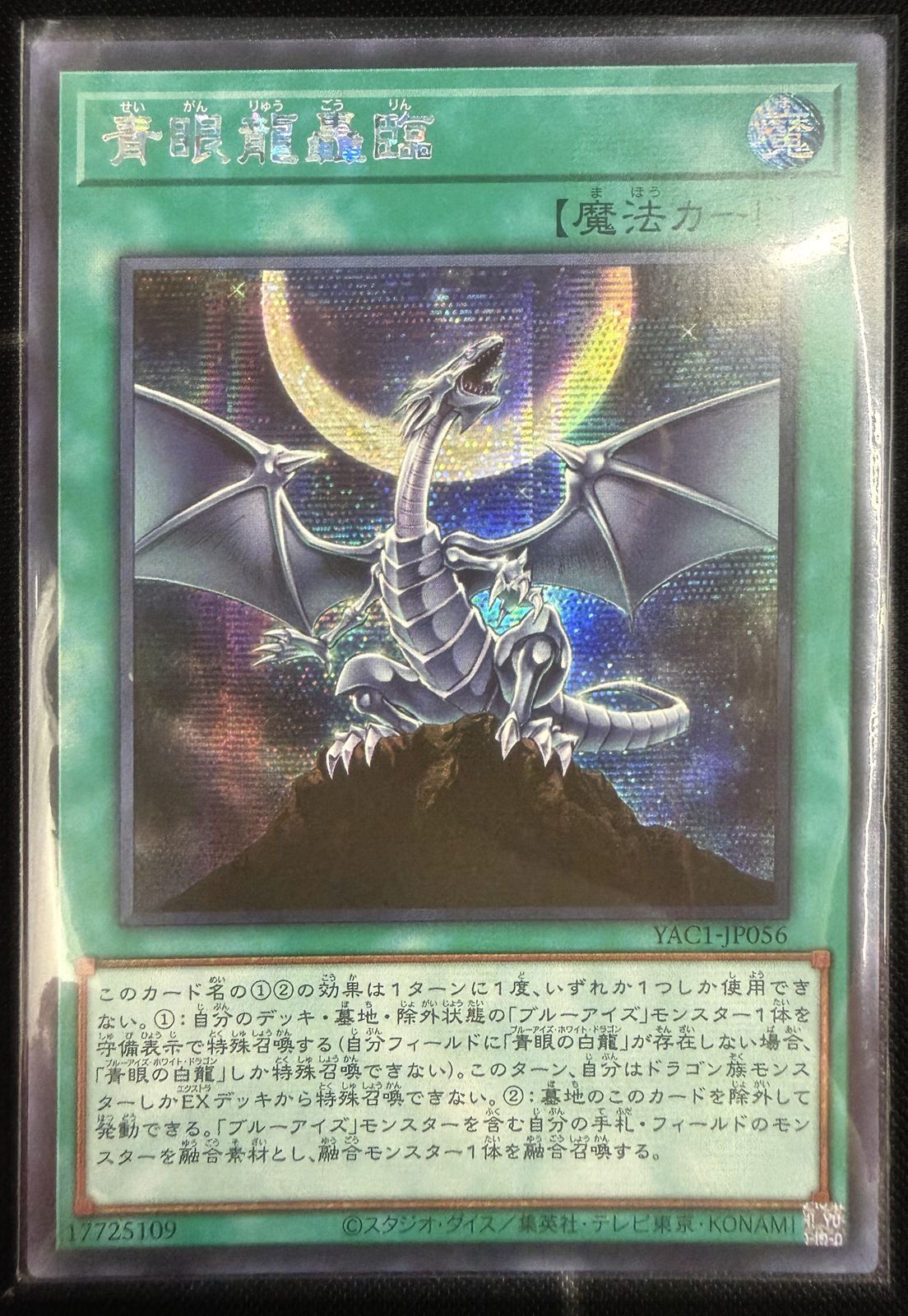 青眼龍轟臨 アジア版 SE シークレットレア YAC1-JP056 ORIGINAL