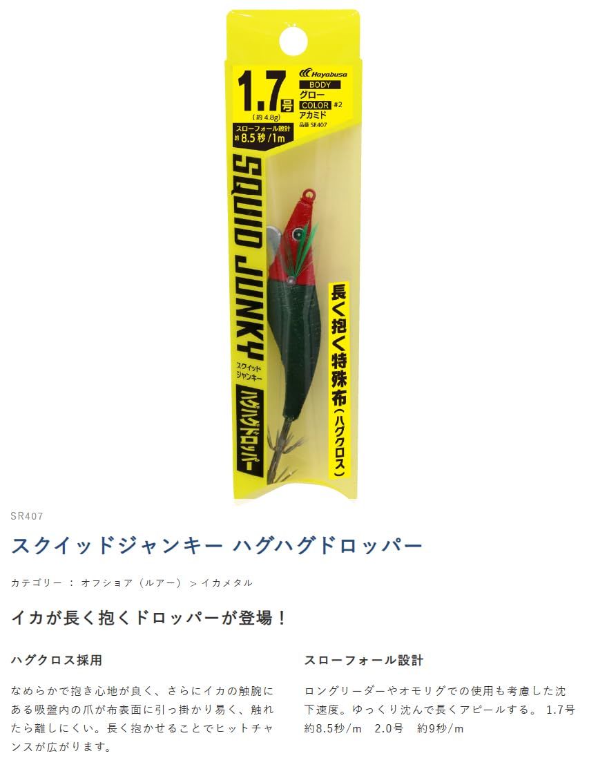 ハヤブサ(Hayabusa) スクイッドジャンキー ハグハグドロッパー 1.7号