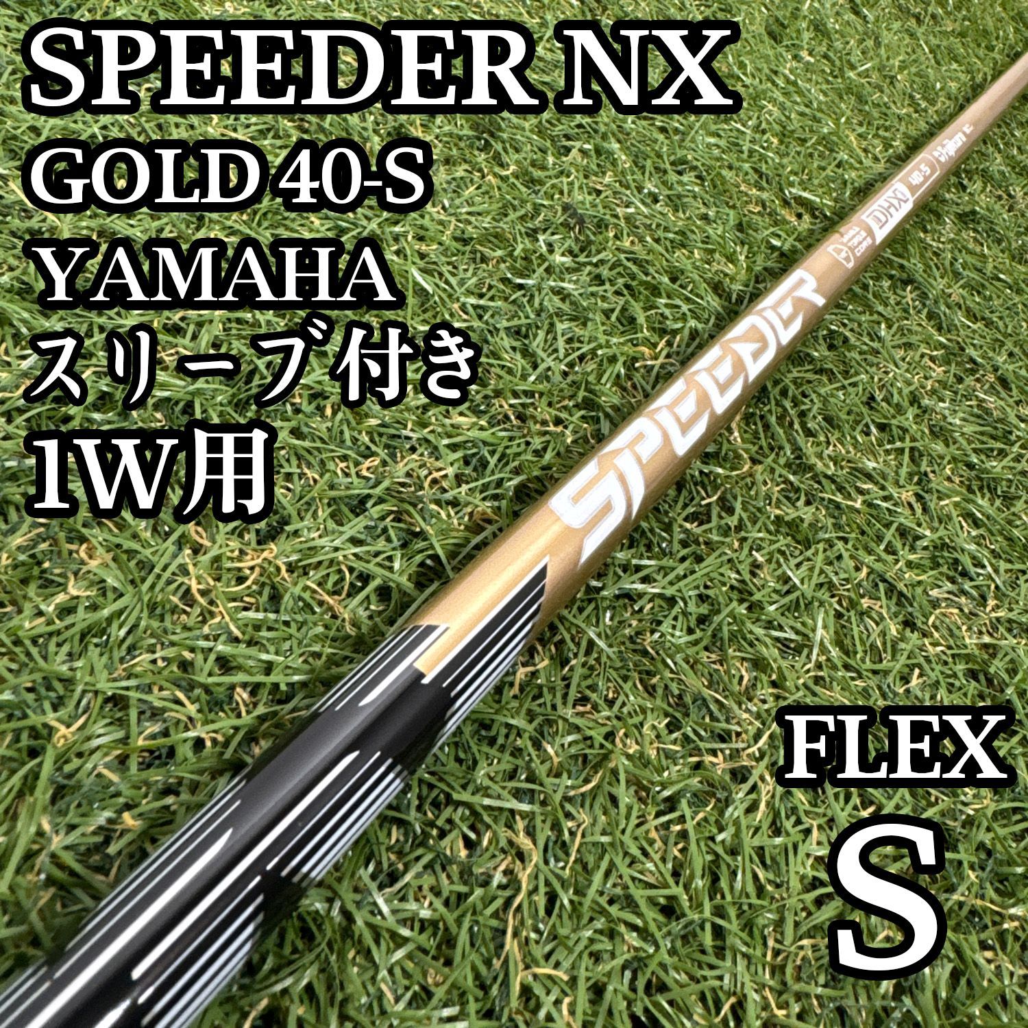 【良品】フジクラ スピーダーNX ゴールド 40 1W用シャフト 44インチ