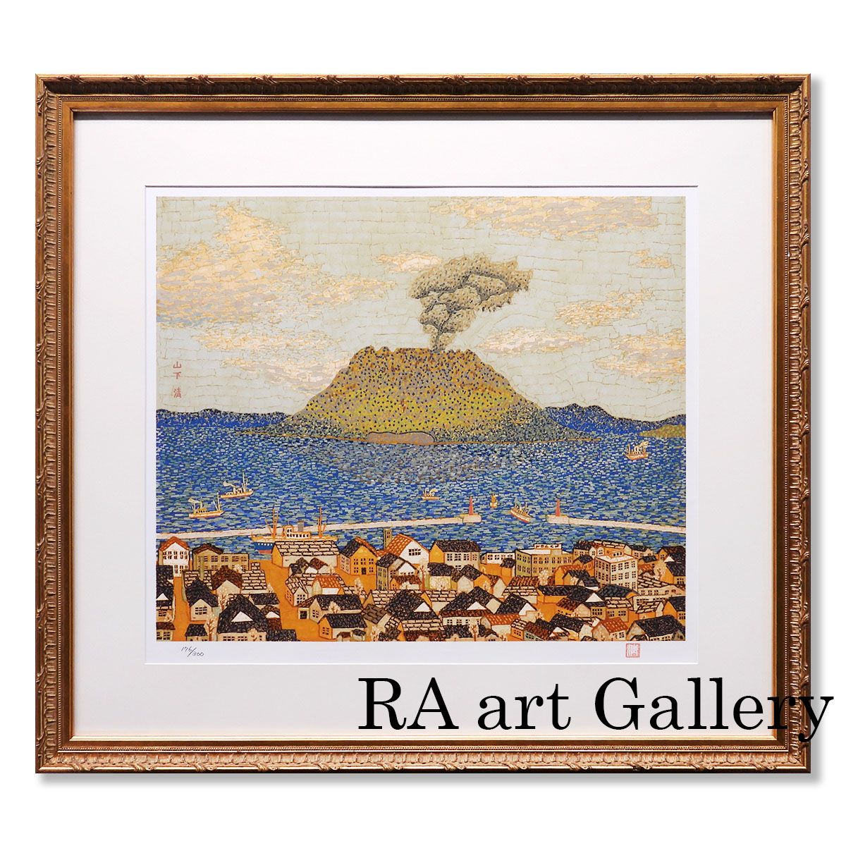 山下清 桜島 風景画 セリグラフ 資料付 解説有 裸の大将 貼絵 ちぎり絵