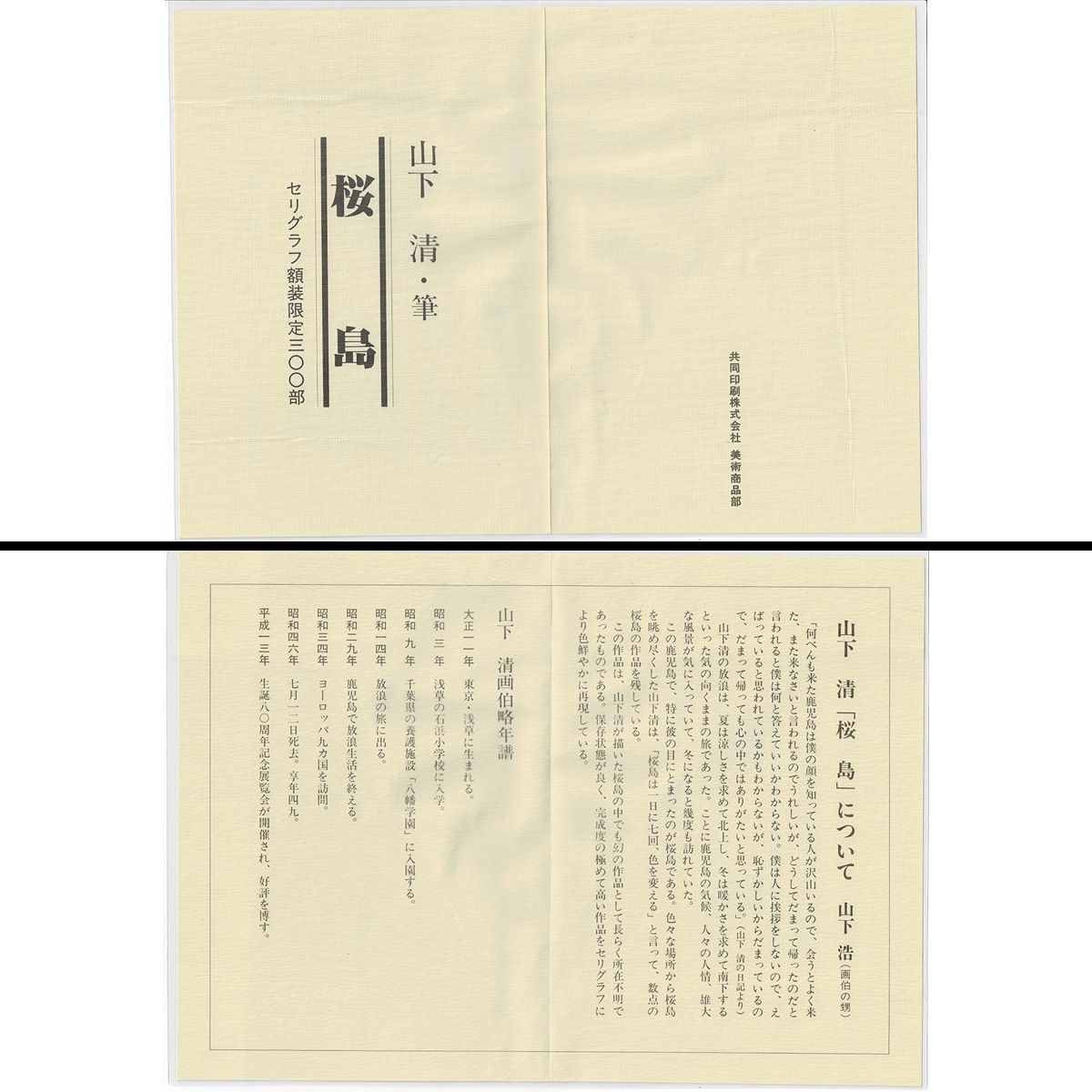 山下清 桜島 風景画 セリグラフ 資料付 解説有 裸の大将 貼絵 ちぎり絵