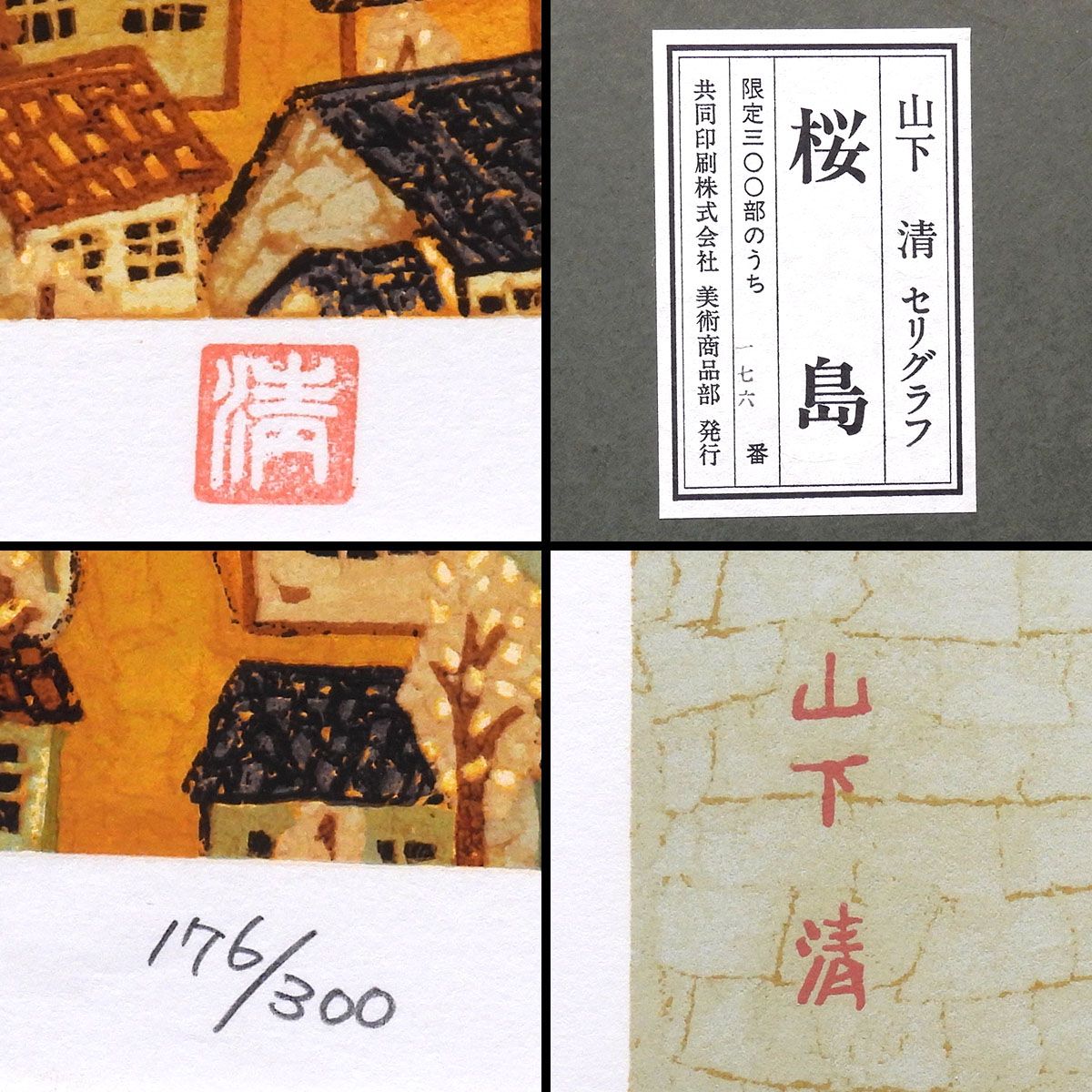 山下清 桜島 風景画 セリグラフ 資料付 解説有 裸の大将 貼絵 ちぎり絵