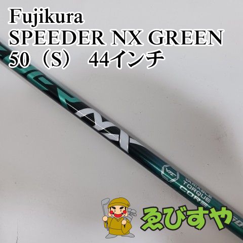 中古】シャフト フジクラ SPEEDER NX GREEN 50（S） 44インチ S 0[7019