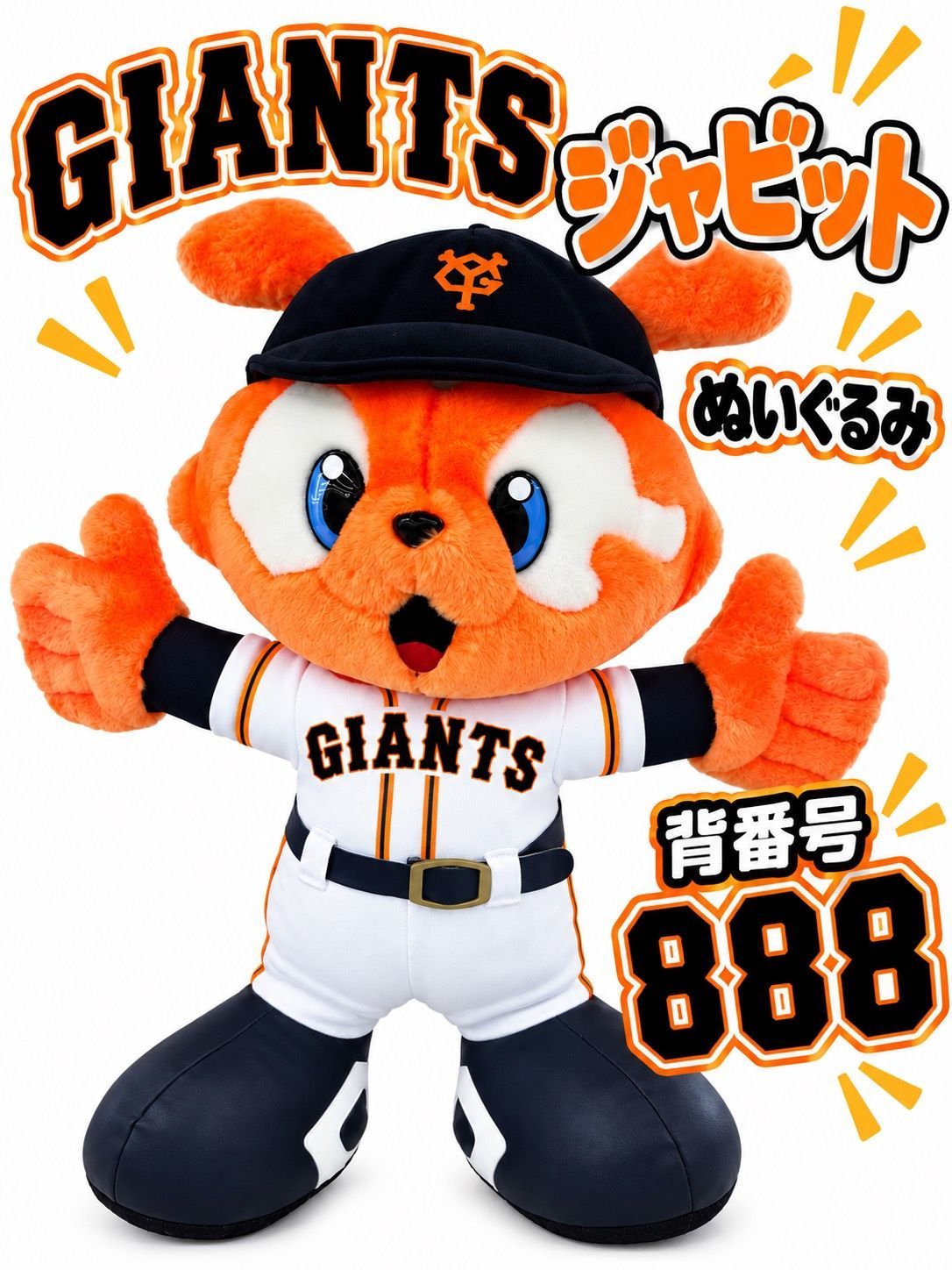 リユースのサカイ高崎店 GIANTS ジャビットぬいぐるみ 背番号888
