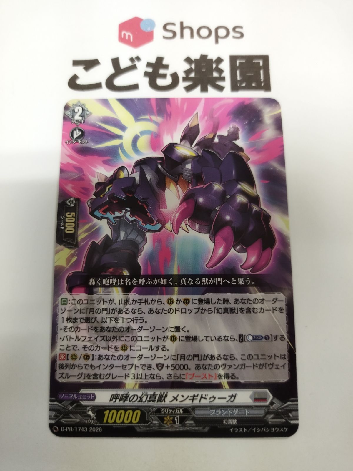 複数出品 ヴァンガード 呼哮の幻魔獣 メンギドゥーガ D-PR/1743 - メルカリ