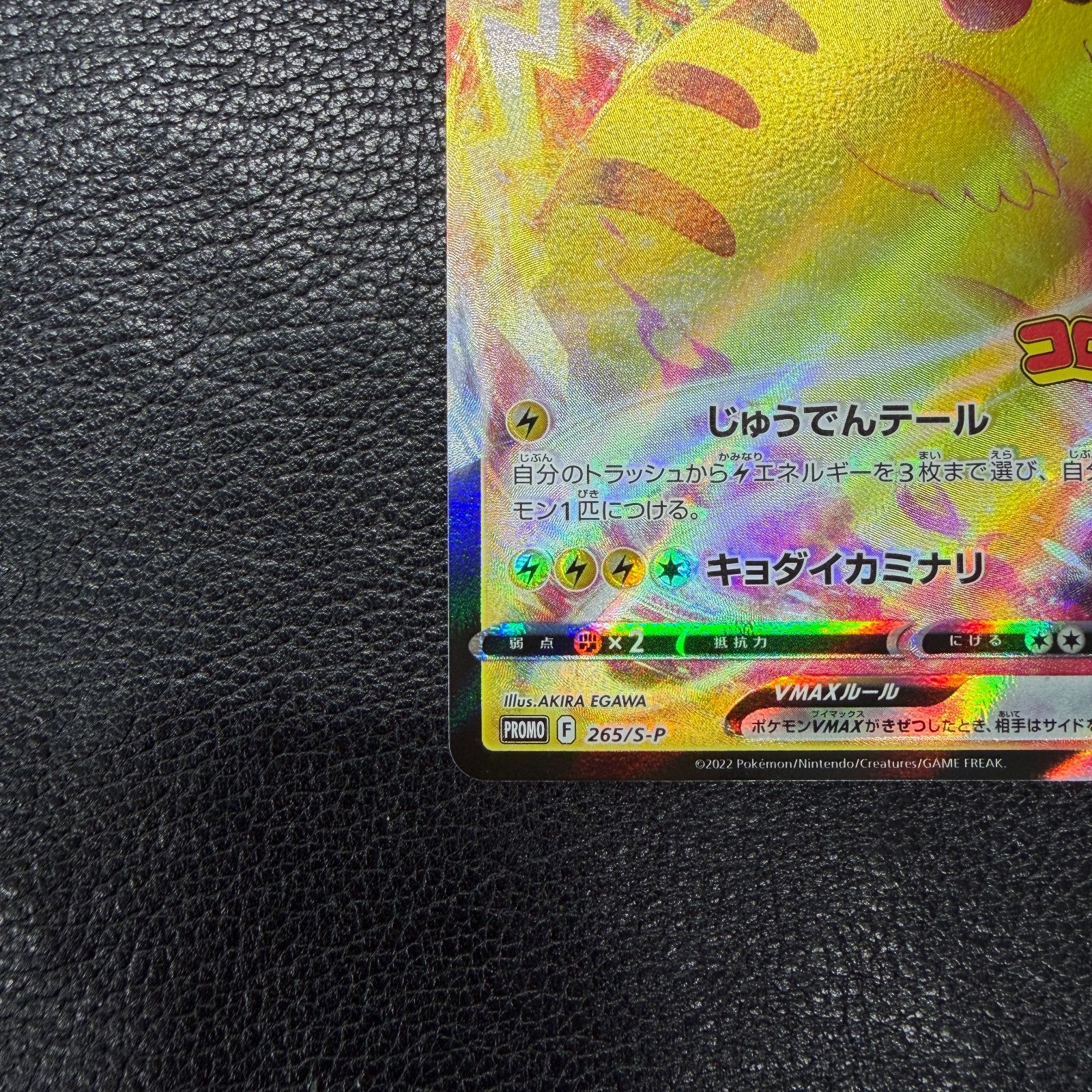 ピカチュウVMAX プロモ P [S-P 265] コロコロコミック付録 ピカチュウVMAX: プロモ P [S-P 265](月刊コロコロコミック2022年2月号