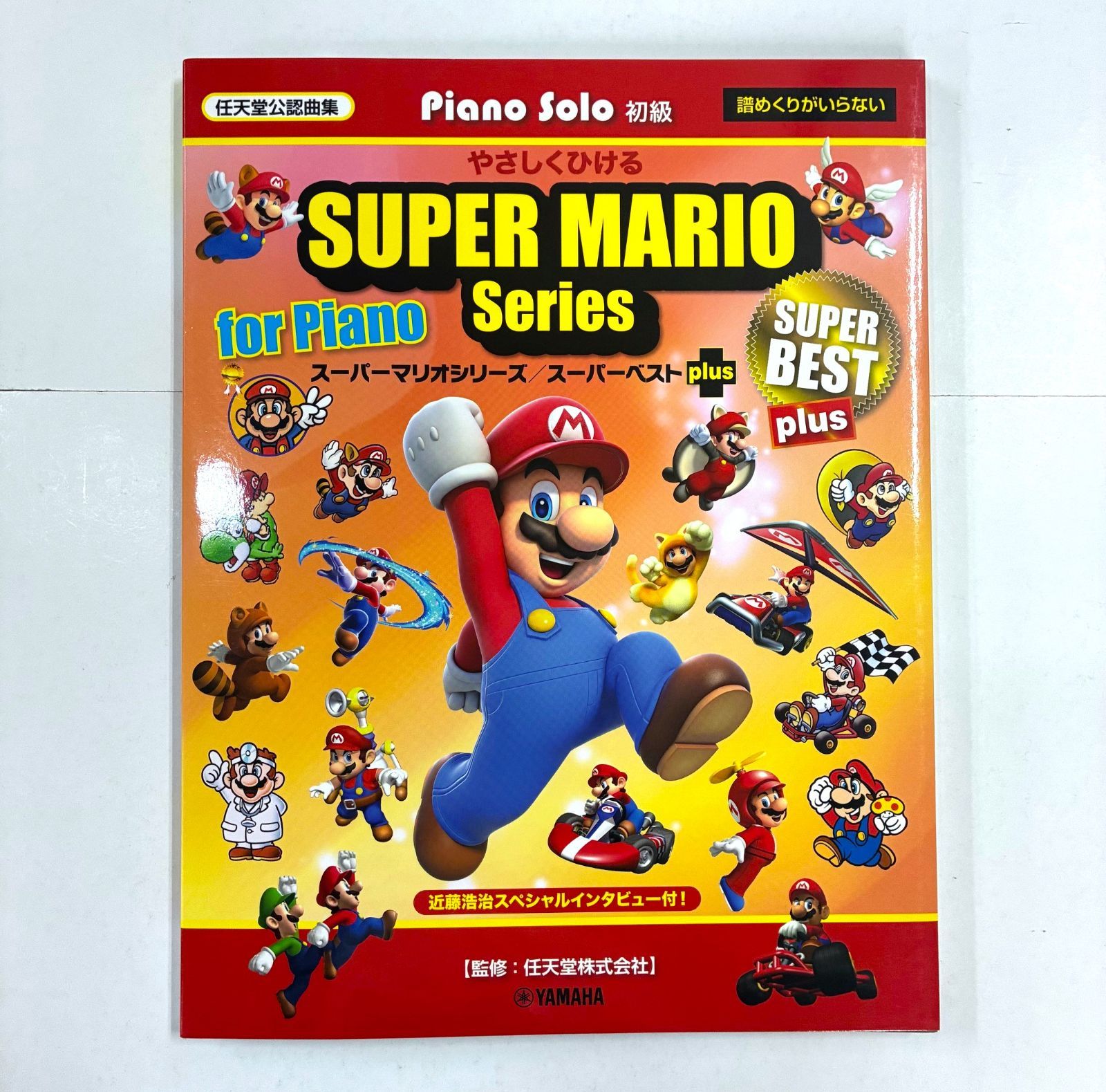 ピアノソロ 初級 やさしくひける スーパーマリオシリーズ／スーパー
